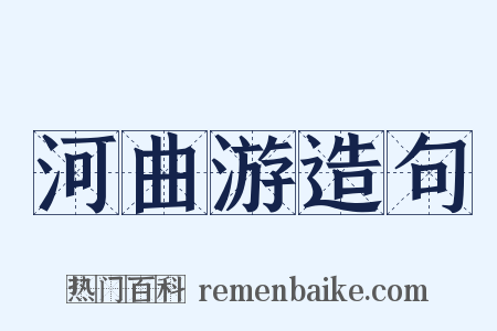 河曲游造句是什么意思的图片